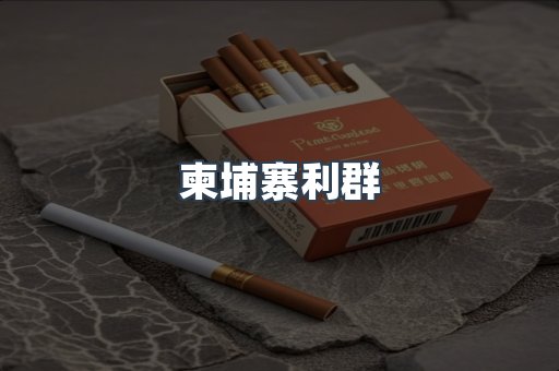 柬埔寨利群