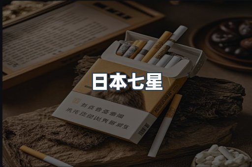 日本七星